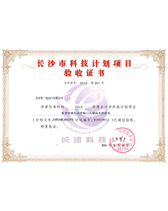 長沙市科技計(jì)劃項(xiàng)目驗(yàn)收證書